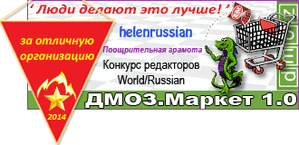 DMOZ.Market_1.0_Организатор конкурса_helenrussian
