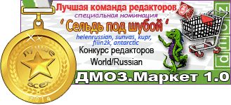 DMOZ.Market_1.0_Лучшая команда редакторов_2_Сельдь под шубой